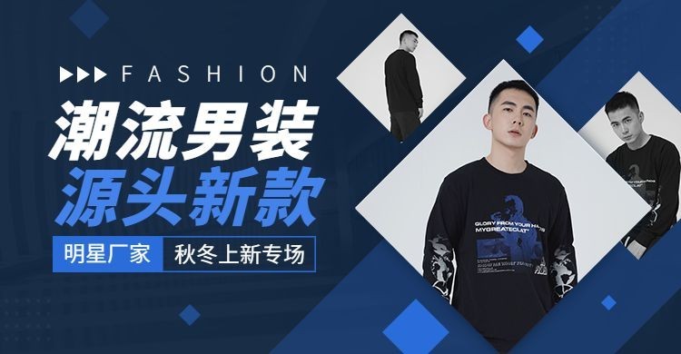 简约秋冬上新男装批发1688海报banner预览效果