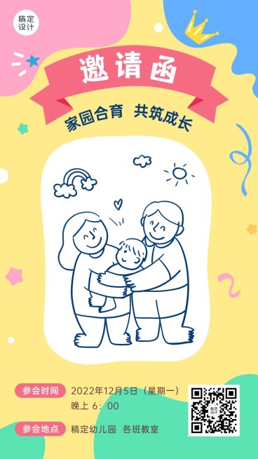 幼儿园家长会邀请函活动宣传手机海报预览效果