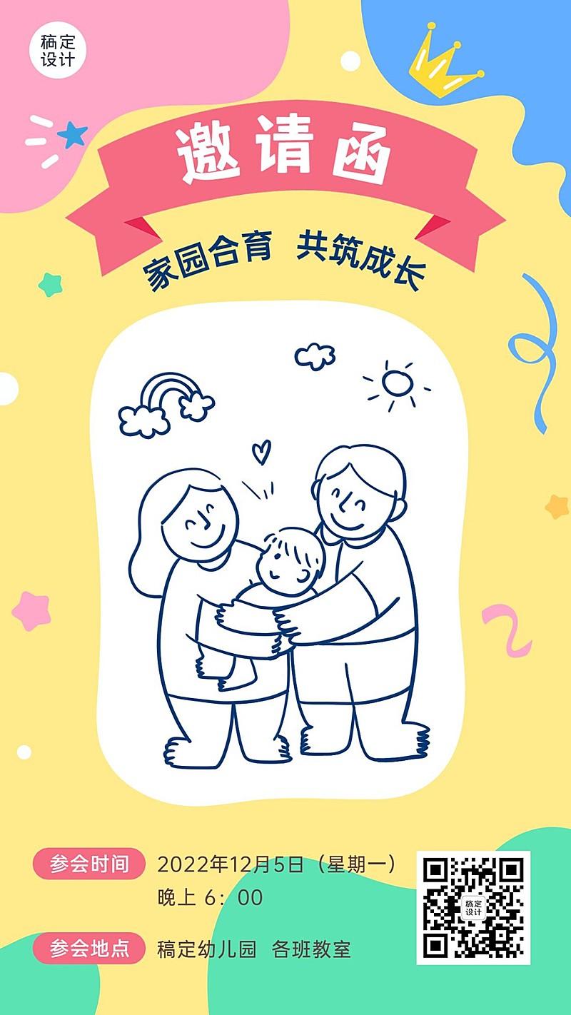 幼儿园家长会邀请函活动宣传手机海报