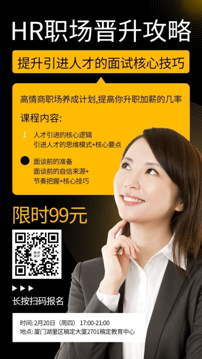 HR职场晋升/课程介绍/手机海报