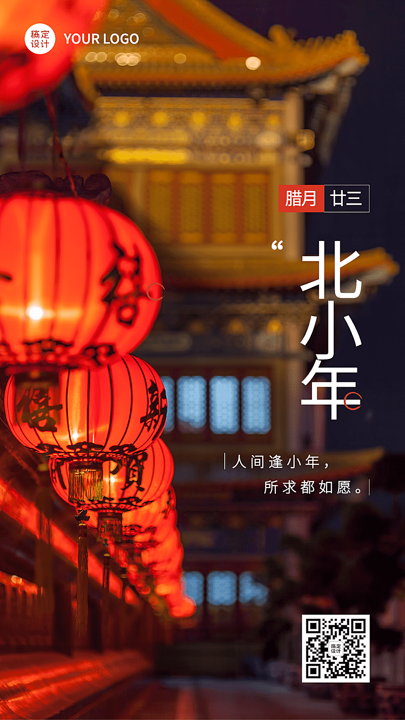 北方小年节日祝福实景排版手机海报