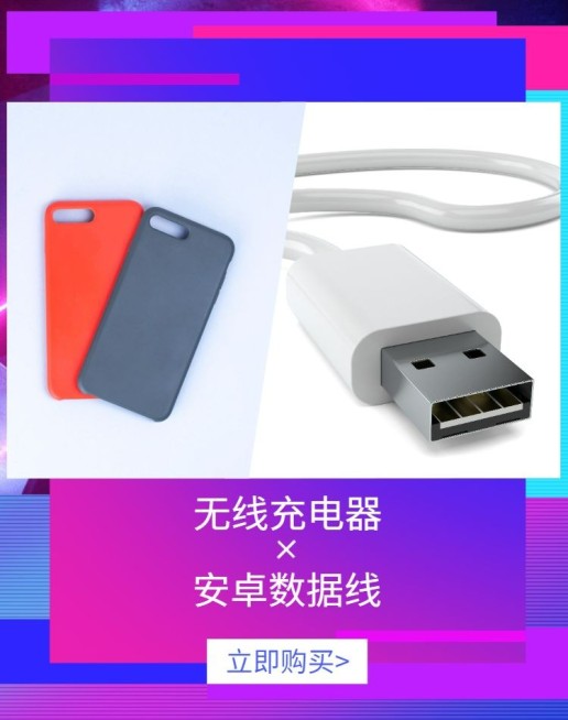 数码产品/充电器数据线海报预览效果