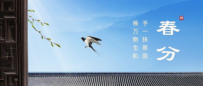 春分节气祝福公众号首图