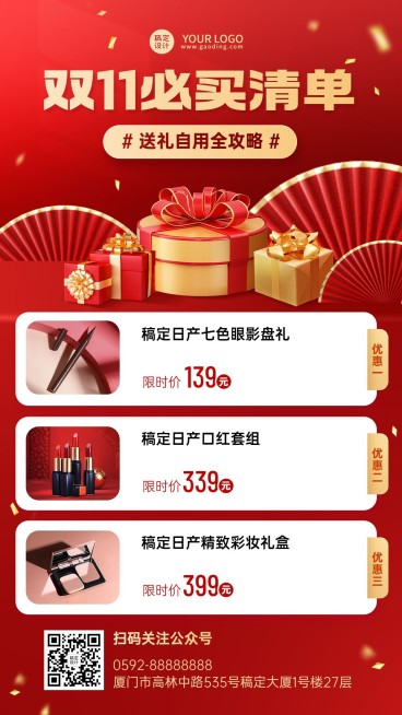 双十一必买清单产品介绍营销喜庆风手机海报预览效果