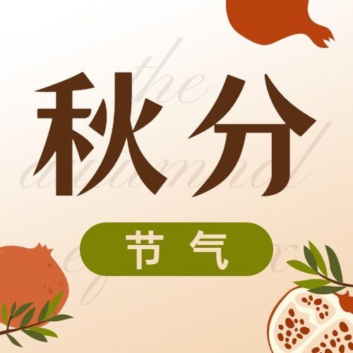 通用秋分节气祝福卡通公众号次图预览效果