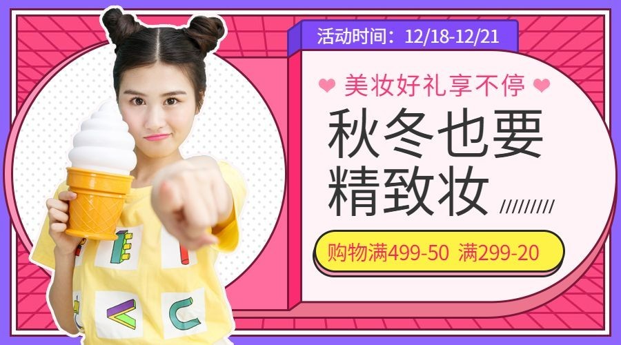 秋冬也要精致妆美容美妆/优惠促销横版海报预览效果