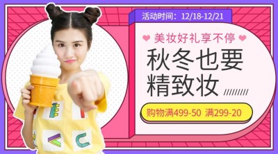 秋冬也要精致妆美容美妆/优惠促销横版海报