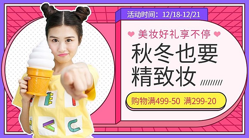秋冬也要精致妆美容美妆/优惠促销横版海报
