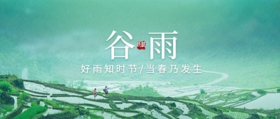 谷雨节气祝福宣传公众号首图