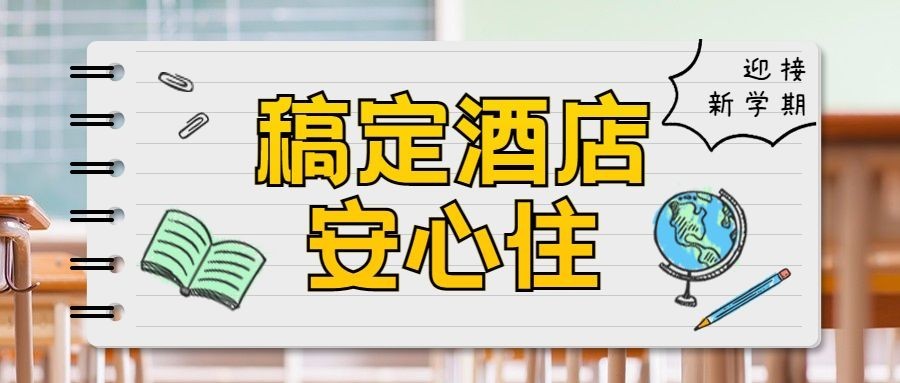 旅游酒店促销活动手账公众号首图预览效果