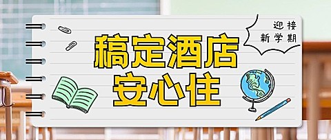 旅游酒店促销活动手账公众号首图
