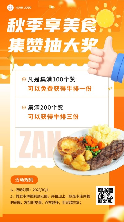 餐饮店铺集赞活动创意风手机海报
