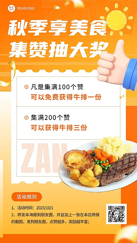 餐饮店铺集赞活动创意风手机海报