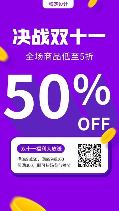 决战双十一/打折促销/福利放送/手机海报