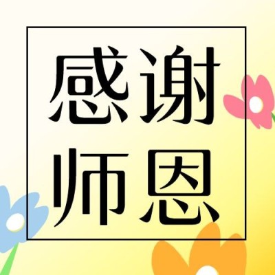 教师节祝福感恩简约手绘公众号次图
