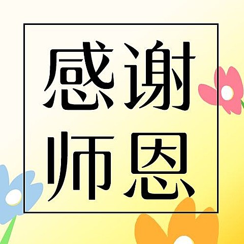 教师节祝福感恩简约手绘公众号次图