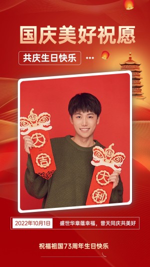 十一国庆节节日祝福问候人物晒照中国风手机海报