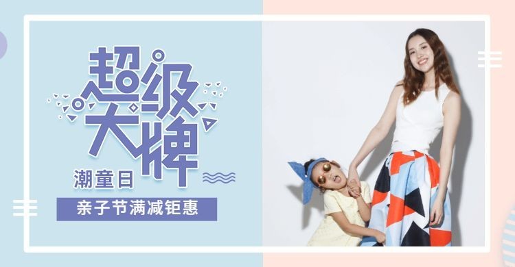 潮童日亲子节优惠海报预览效果