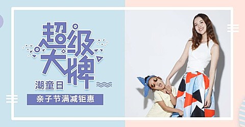 潮童日亲子节优惠海报