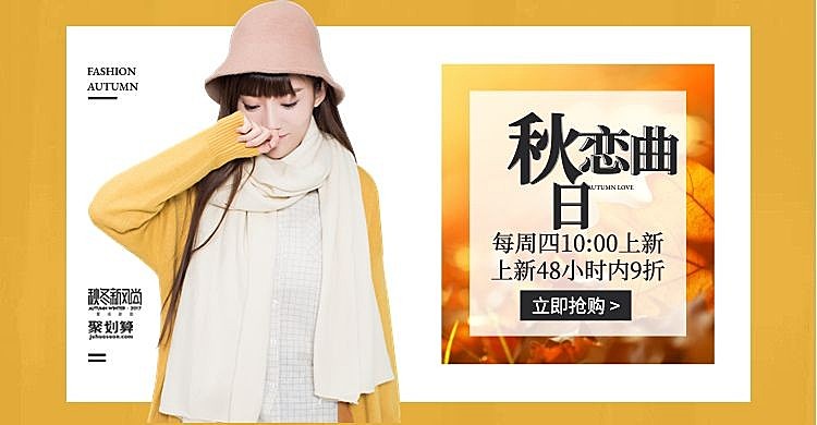 秋冬新风尚/聚划算折扣女装海报