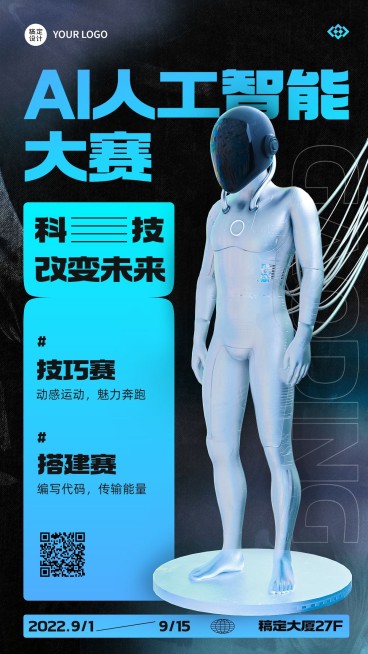 机器人AI赛事宣传手机海报预览效果