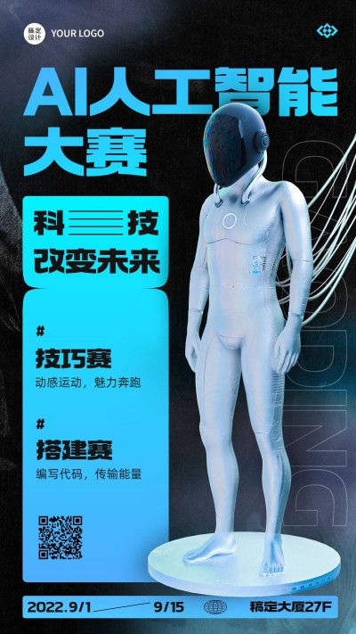 机器人AI赛事宣传手机海报