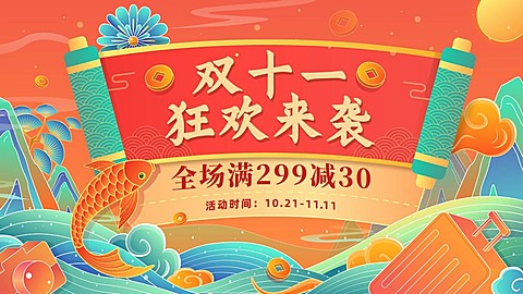 电商双十一大促狂欢氛围国潮风海报banner
