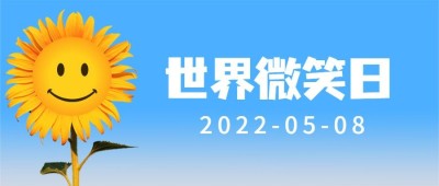 世界微笑日开心向日葵公众号首图