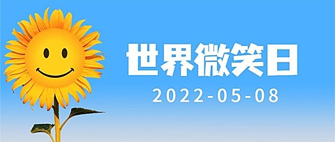 世界微笑日开心向日葵公众号首图