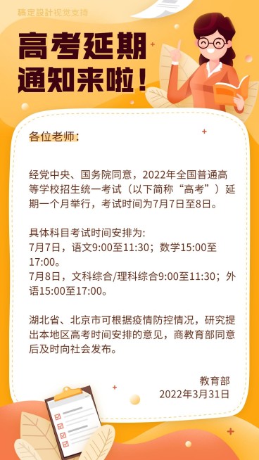 高考延期发布教育通知公告预览效果