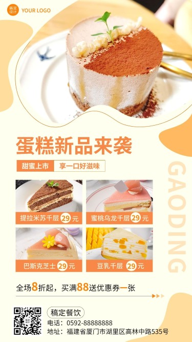 餐饮美食蛋糕新品上市清新风手机海报