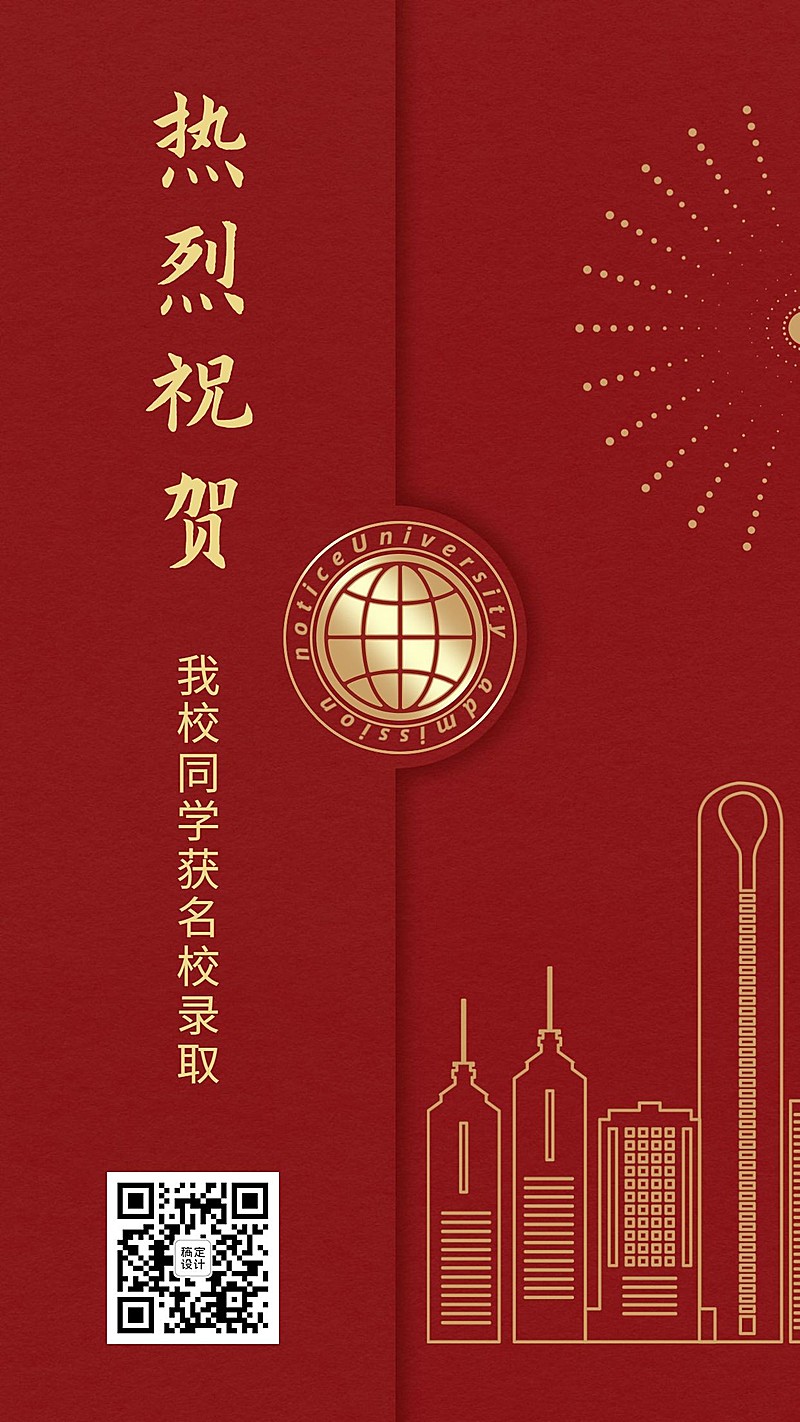 录取通知书喜报红金手机海报