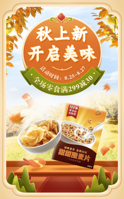 电商秋上新零食合成海报预览效果