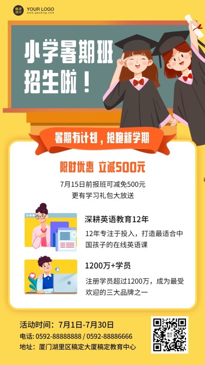 小学暑期班暑假招生海报