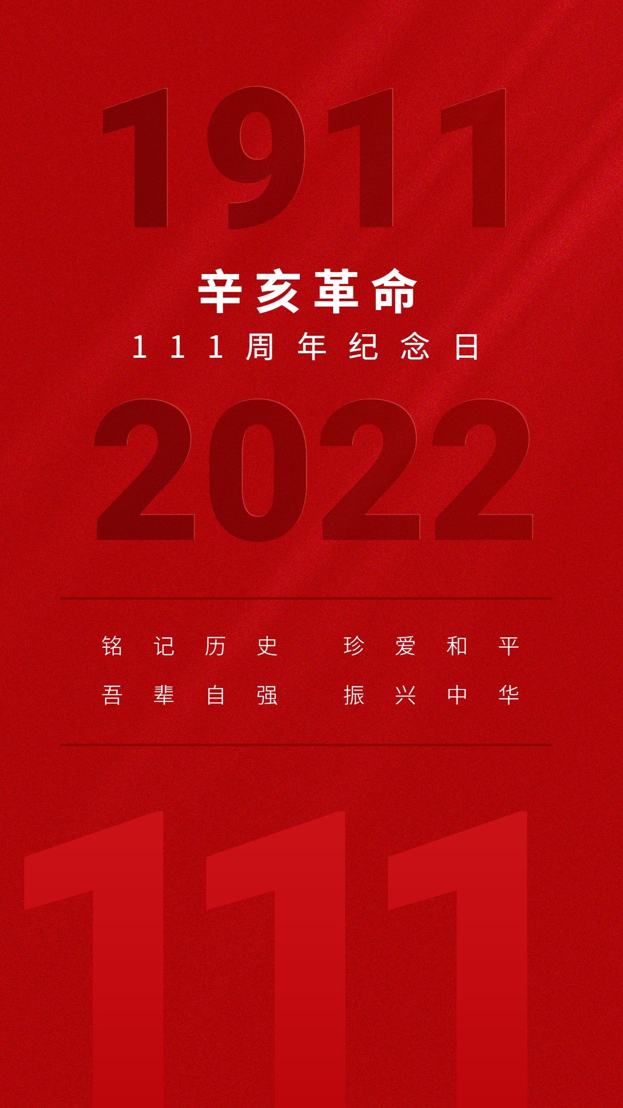 辛亥革命纪念日手机海报