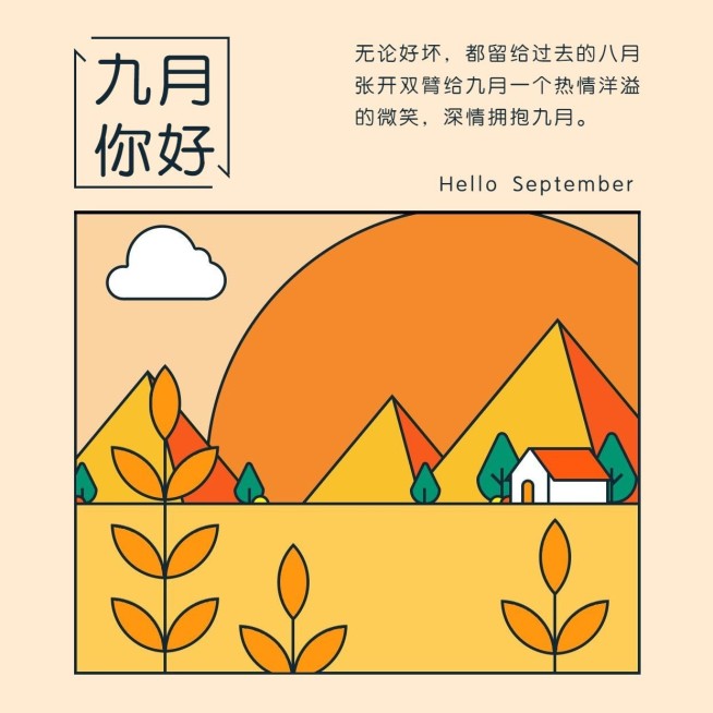 通用9月你好祝福文艺方形海报预览效果