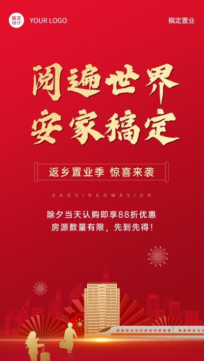 春节房地产营销喜庆红金海报