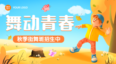 教育培训少儿舞蹈班秋季招生3D横版海报banner