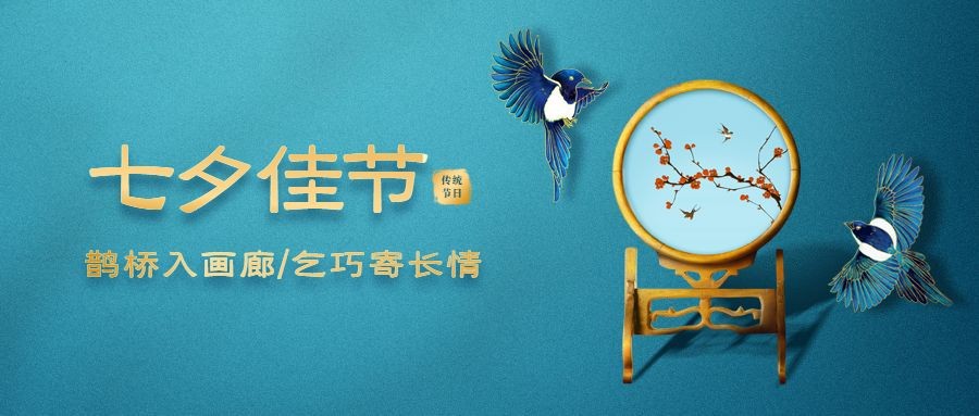 七夕情人节祝福中国风公众号首图预览效果