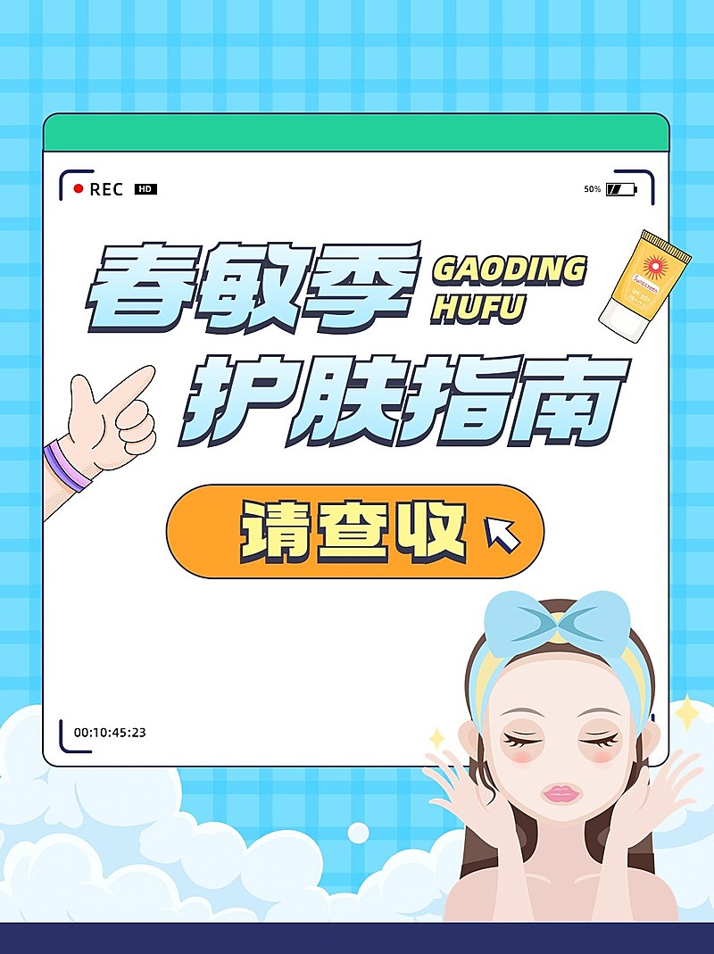 美妆护肤知识科普小红书封面