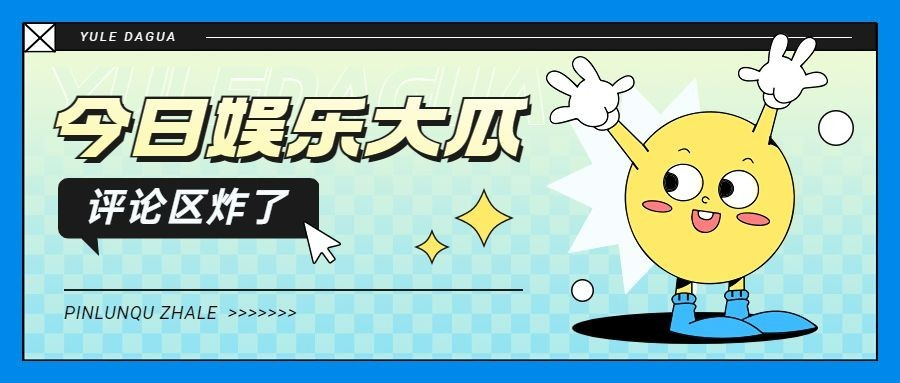 趣味娱乐吃瓜微信公众号首图预览效果