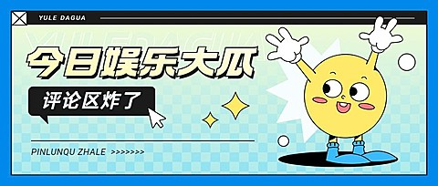 趣味娱乐吃瓜微信公众号首图