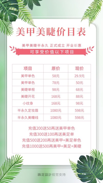 美甲美睫价目表