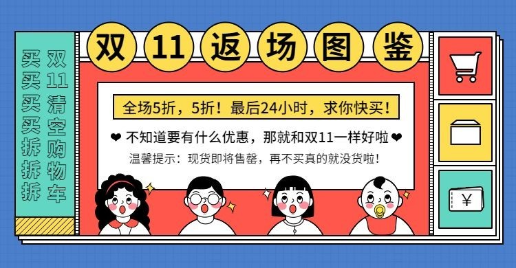 双11返场店铺公告海报banner预览效果