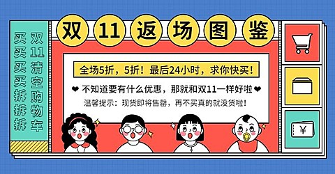 双11返场店铺公告海报banner