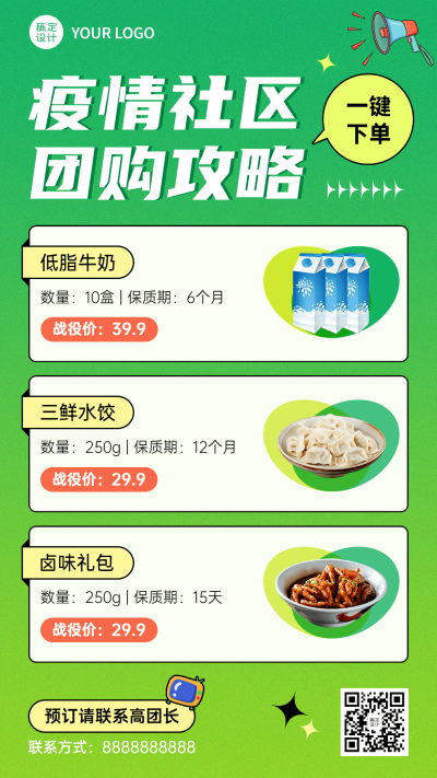 疫情防护社区团购攻略排版手机海报