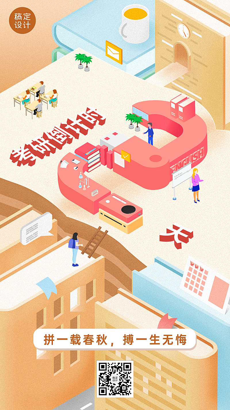 考研倒计时手机海报