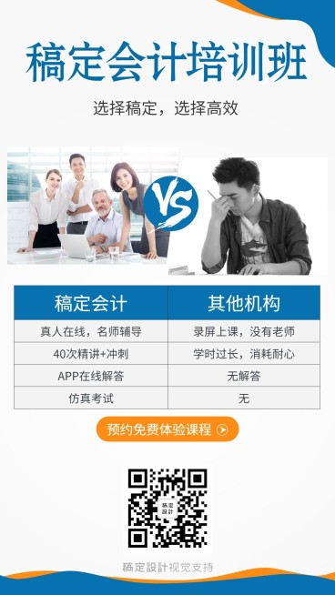 会计培训教育机构对比招生海报预览效果