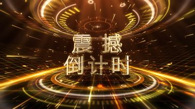 企业商务年会倒计时科技风AE模板震撼金色三维透明字体