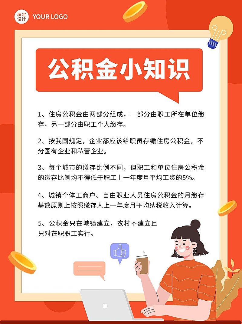 企业人事公积金科普小红书配图